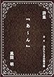 詩集 『 あ ～ ん 』: どこから読んでもよい、不連続の五十音の詩。 (A-poet)