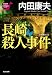 長崎殺人事件: 「浅見光彦×日本列島縦断」シリーズ (光文社文庫)