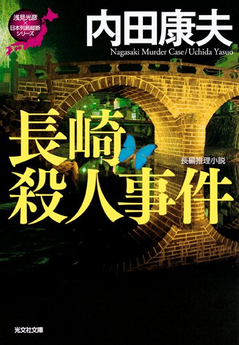 内田康夫:長崎殺人事件: 「浅見光彦×日本列島縦断」シリーズ (光文社文庫)