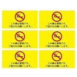 レンタカー 代車 シール ステッカー sticker (6枚セット / 80x40mm) シール sticker 日本製(この車は禁煙です/イエロー) 禁煙 お願いシール ステッカー sticker 社有車