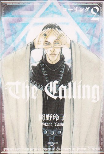 『コーリング 岡野玲子』2巻