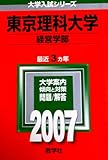 東京理科大学(経営学部) (2007年版 大学入試シリーズ)
