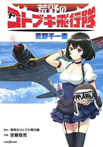 『荒野のコトブキ飛行隊 荒野千一夜』1巻