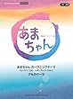 ピアノミニアルバム 「NHK連続テレビ小説 あまちゃん」