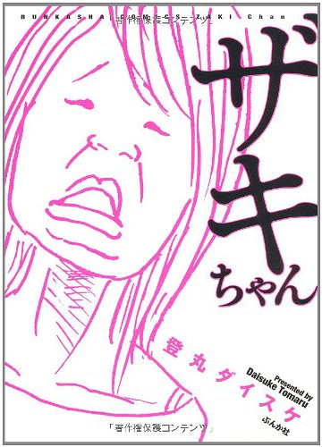 『ザキちゃん』1巻