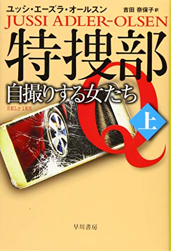 ユッシ・エーズラ・オールスン:特捜部Q―自撮りする女たち─ 上 (ハヤカワ・ミステリ文庫)