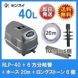 ゼンスイ　エアーポンプ　RLP-40+6方分岐管+エアーホース20m+ロングストーン10cm　6個