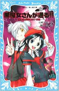 黒魔女さんが通る Part8 赤い糸が見えた の巻 講談社青い鳥文庫 石崎 洋司 藤田 香 本 通販 Amazon