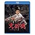 大酔侠（Blu-ray）