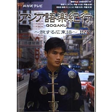 NHKテレビアジア語楽紀行/旅する広東語 (語学シリーズ) | 日本放送協会