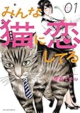 みんな猫に恋してる(1) (アクションコミックス)