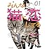唐草ミチル「みんな猫に恋してる（1）」
