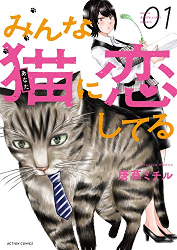 『みんな猫に恋してる』1巻