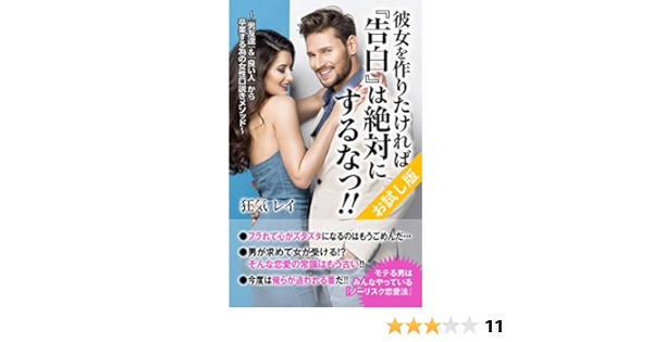 彼女を作りたければ 告白 は絶対にするなっ お試し版 男友達 良い人 から卒業する為の女性口説きメソッド 恋愛 女性心理分析 狂気レイ 恋愛 結婚 離婚 Kindleストア Amazon 彼女を作りたければ 告白 は絶対にするなっ お試し版 男友達 良い人 から卒業する為の女性口説きメソッド 恋愛 女性心理分析 狂気レイ 恋愛 結婚 離婚 Kindleストア Amazon