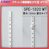 棚柱 棚受 ステンレス製焼付塗装 / ホワイト 【LAMP】 スガツネ SPE-1820WT 【厚み3mm薄い 】 『日時指定・代引は不可』 白 薄い