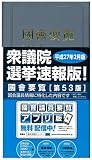 国会要覧 第53版