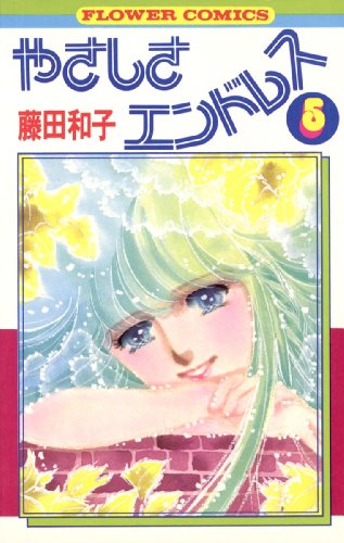 やさしさエンドレス