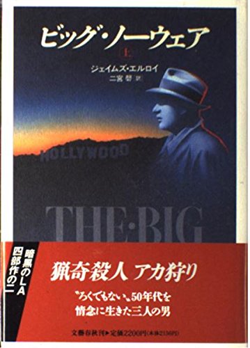 ビッグ・ノーウェア〈上〉