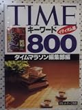 Timeキ-ワ-ド800 (イディオム編)