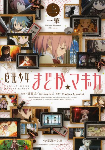 一肇:魔法少女まどか☆マギカ (上) (星海社文庫)