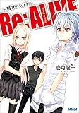 Re:ALIVE2～戦争のシクミ～ (ガガガ文庫)