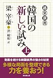 韓国の新しい試み 上 (碁楽選書)