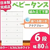 取っ手が選べるハイチェスト 【6段 ホワイト×取っ手：アクアブルー/全12個】 幅80cm 日本製 【完成品】【代引不可】 生活用品 インテリア 雑貨 インテリア 家具 収納家具 子供用家具 ベビー、