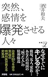 書評 突然、感情を爆発させる人々 by 小林　中人