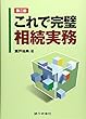 これで完璧相続実務