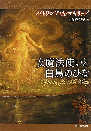 パトリシア・Ａ・マキリップ:女魔法使いと白鳥のひな (創元推理文庫)