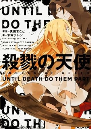 殺戮の天使 UNTIL DEATH DO THEM PART