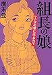 組長の娘―ヤクザの家に生まれて― (新潮文庫)