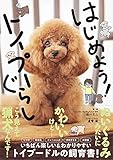 はじめよう! トイプーぐらし