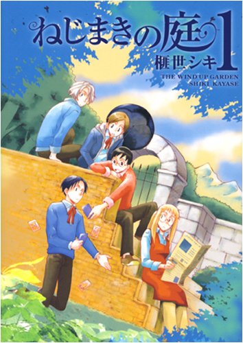 『ねじまきの庭』