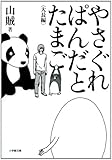 やさぐれぱんだとたまご