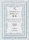 ルネサンスポリフォニー選集 宗教曲篇 [混声版] (2177)