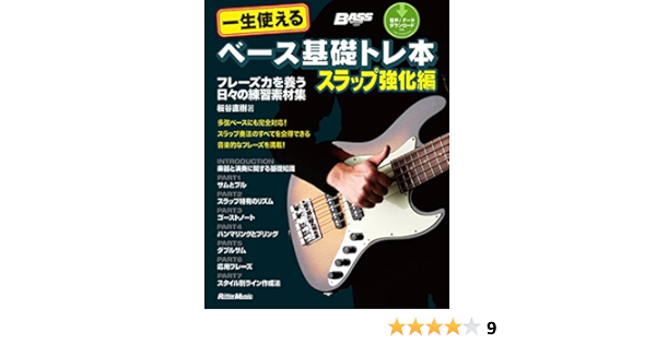 一生使えるベース基礎トレ本 スラップ強化編 フレーズ力を養う日々の練習素材集 ベース マガジン 板谷 直樹 素材 デザイン集 Kindleストア Amazon