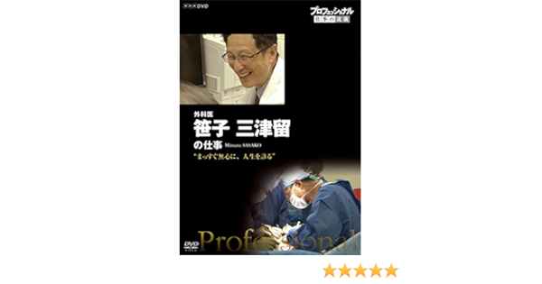 Amazon Co Jp プロフェッショナル 仕事の流儀 外科医 笹子三津留 まっすぐ無心に 人生を診る Dvd Dvd ブルーレイ 笹子三津留