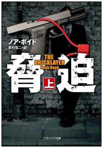 ノア・ボイド:脅迫(上) (ソフトバンク文庫)