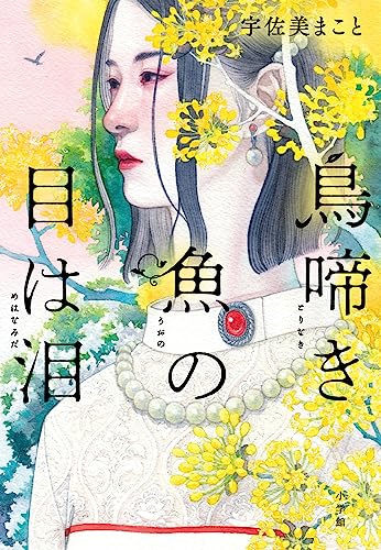 宇佐美まこと:鳥啼き魚の目は泪