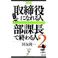 取締役になれる人 部課長で終わる人〈2〉 (リュウ・ブックス アステ新書)