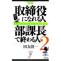 取締役になれる人部課長で終わる人 新版 (リュウ・ブックスアステ新書