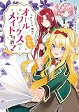 ヒロイン？聖女？いいえ、オールワークスメイドです（誇）！@COMIC 第7巻 (コロナ・コミックス)