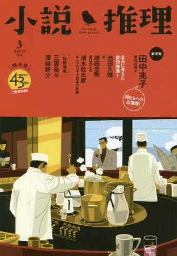 小説推理 2016年 03月号