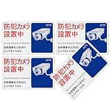 4枚 セット 防犯カメラ看板「防犯カメラ設置中」315×200×1mm 白塩ビ樹脂板 監視カメラ録画中 防水 屋内外両用 日本製PP (A-z29, (315×200mm) 4ピース)
