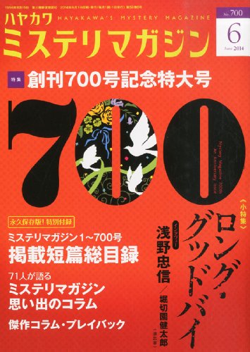 ミステリマガジン 2014年 06月号
