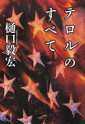 樋口毅宏:テロルのすべて
