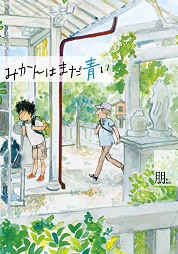 みかんはまだ青い (it COMICS)