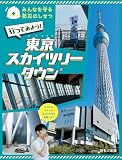 行ってみよう! 東京スカイツリータウン (みんなを守る防災のしせつ)