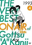 THE VERY BEST ON AIR of ダウンタウンのごっつええ感じ 1993 Vol.4 [レンタル落ち]